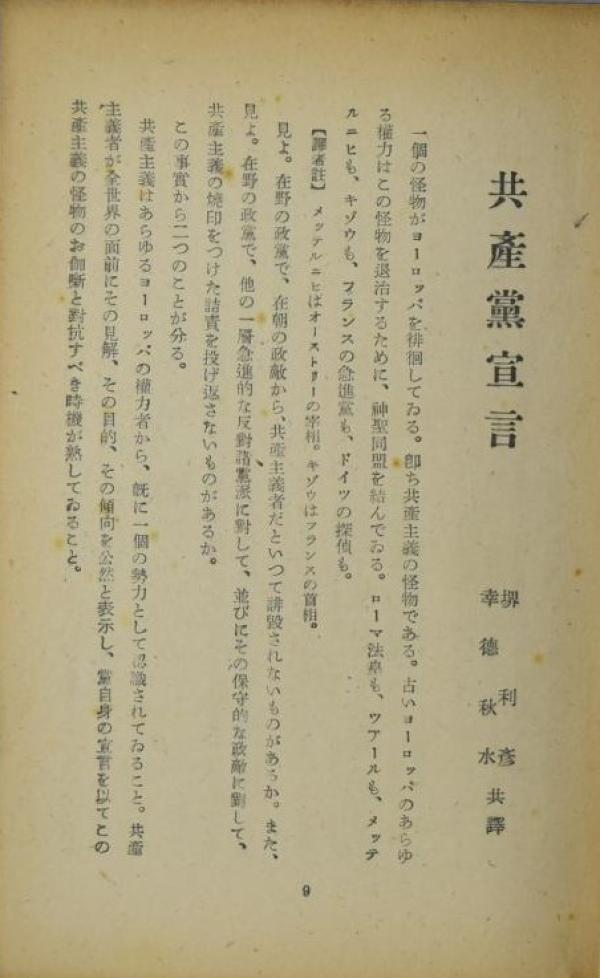 幸德秋水和堺利彦翻译的《共产党宣言》