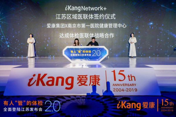 爱康集团有人管的体检2.0全面登陆江苏地区（最新发布）