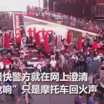 摩托车“放炮”声误认为是枪声,惊动纽约时代广场千名群众