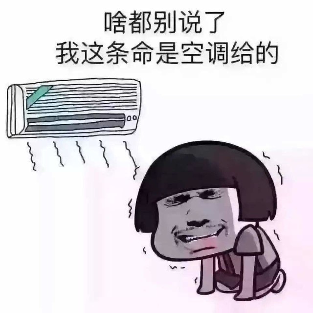 吹空调很舒服 但是人人都适合吹空调吗？