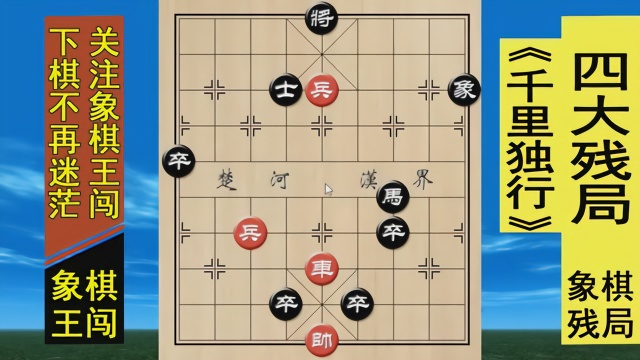 象棋王闯:著名四大江湖残局《千里独行》,一起来看看他的陷阱