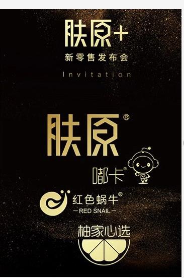 拥抱风口，共创财富| 肤原＋新零售发布会即将启幕！