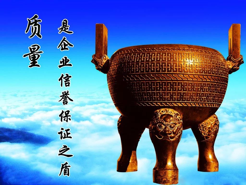 质量——企业生存的根本