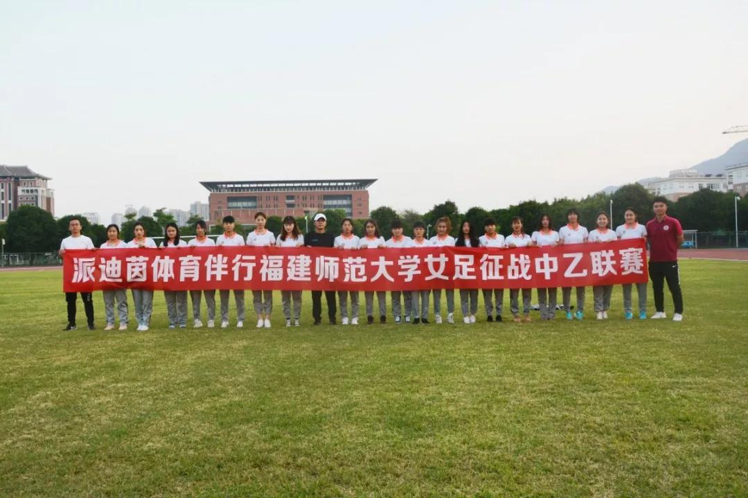 铿锵玫瑰,砥砺前行——派迪茵体育伴行福建师范大学女足征战中乙联赛