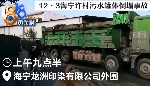 #海宁许村印染厂污水罐倒塌#关注后续处理：现场清理受污染物 涉事企业负责人已被控制