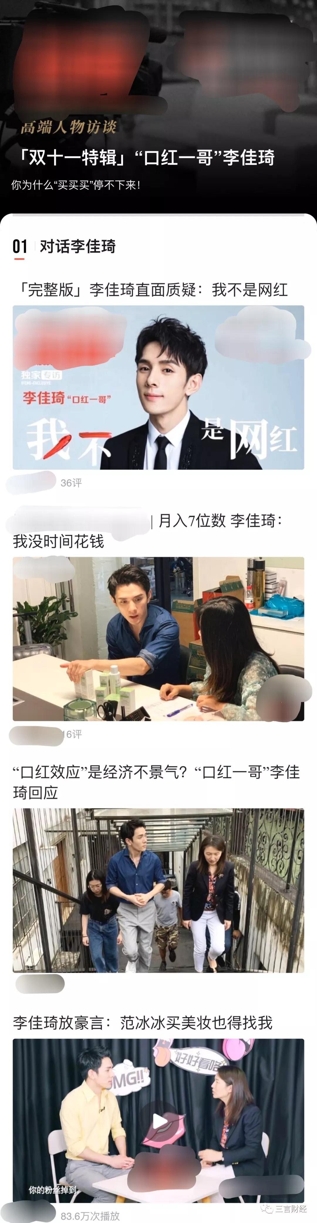 「三言财经」捧杀李佳琦：神话之后事故频发