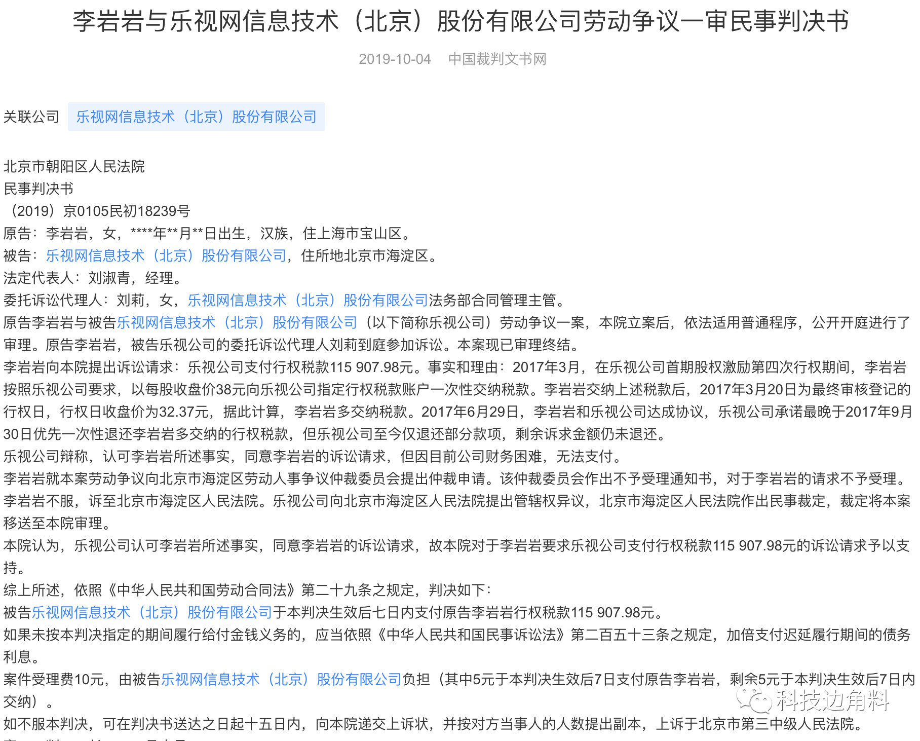 【科技边角料】员工期权行权多交11.5万税为何两年不退还？乐视：没钱