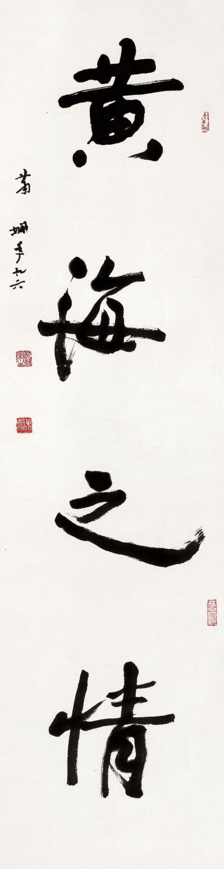 萧娴 黄海之情 34cmx135cm 1997 南京萧娴纪念馆藏