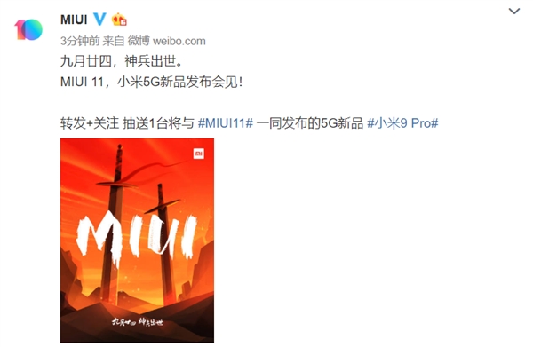 小米官方宣布MIUI 11：9月24日首次亮相