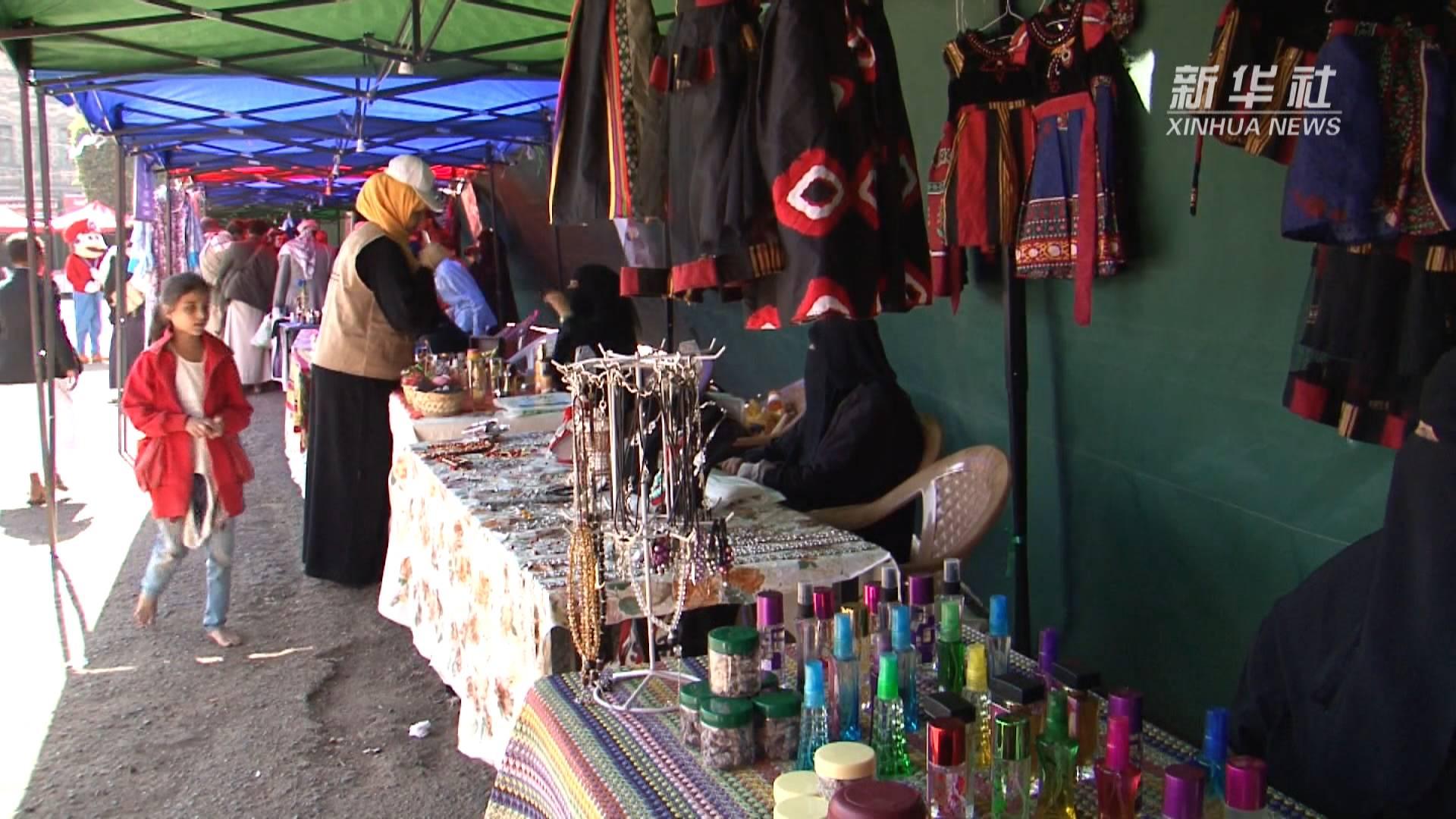 也门为贫穷家庭设立产品自销集市