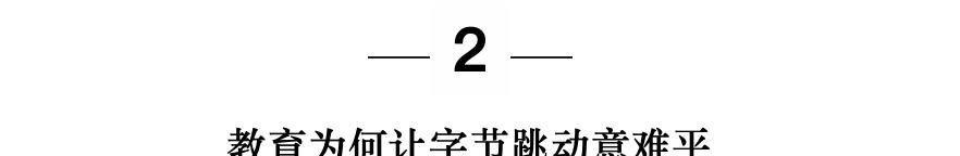 流量工厂的教育心病