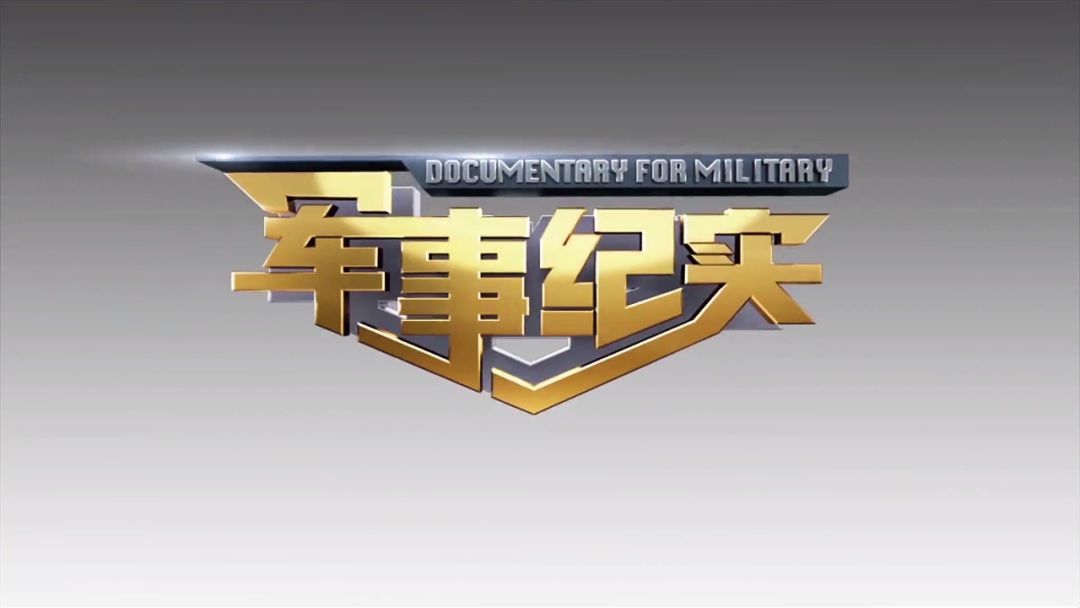 《军武零距离》