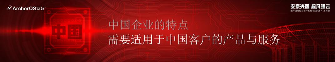 安超OS™产品解读 | 华云数据用全球视野 打造中国强云