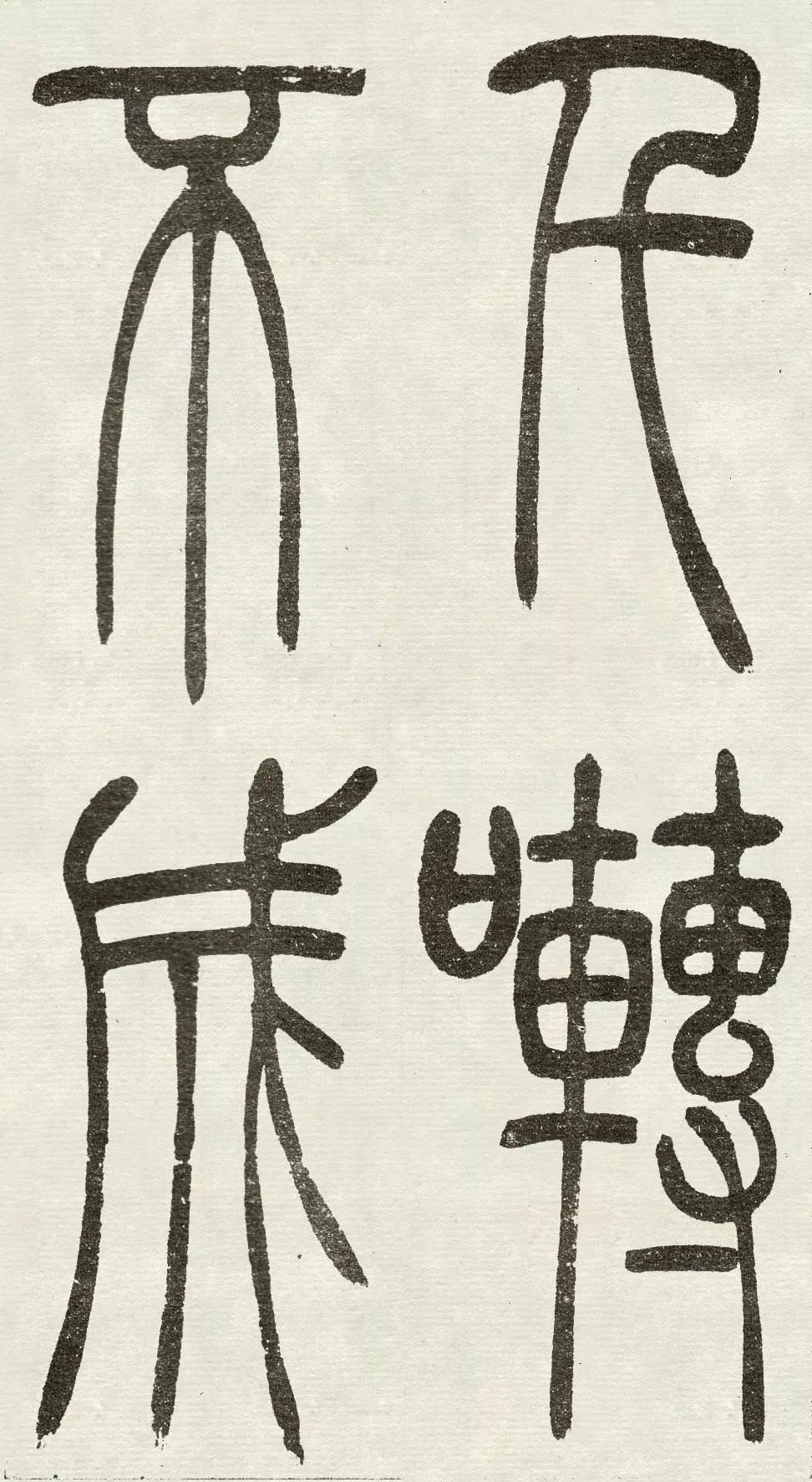吴让之《吴均帖》篆书赏析