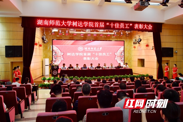 湖南师范大学树达学院举行首届“十佳员工”表彰大会__凤凰网