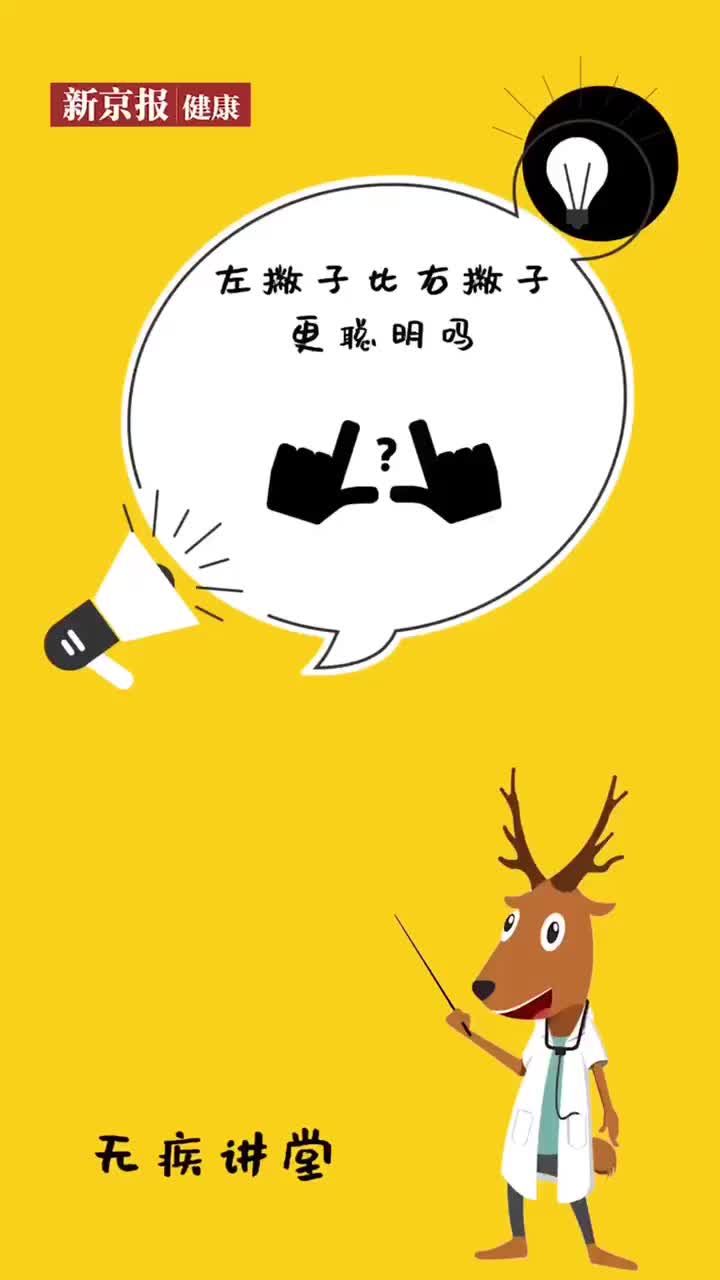 左撇子比右撇子更聪明吗？小助手 @新京报 #左撇子