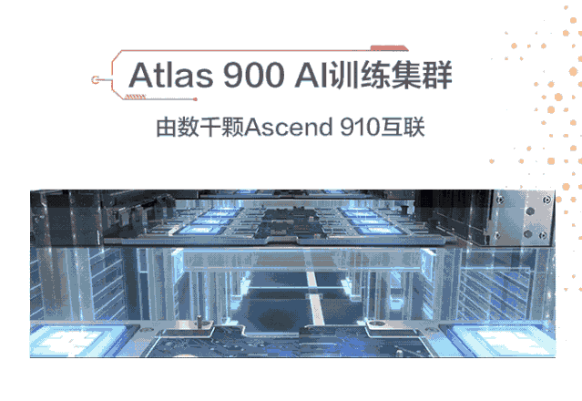 媲美50万台PC！一组动图看懂华为全球最快AI训练集群Atlas 900