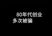 其实我想说｜柳传志谈创业初期被骗经历