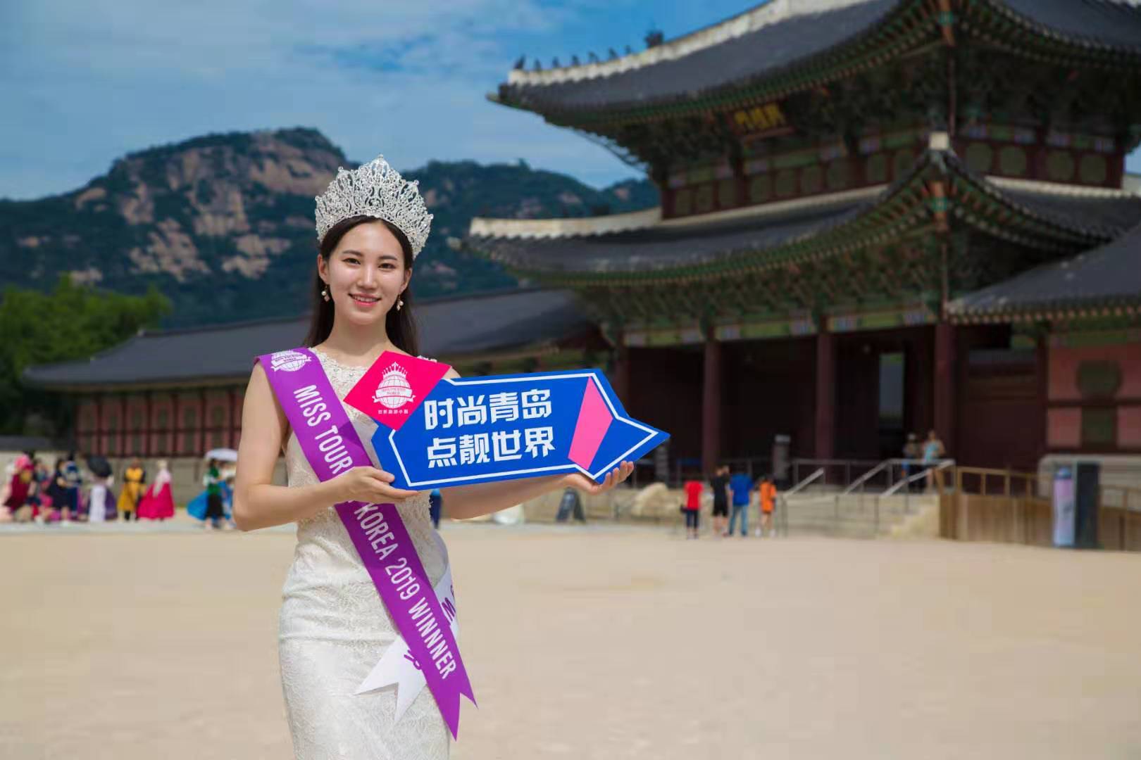 2019世界旅游小姐韩国冠军出炉 赴青岛参加全球总决赛