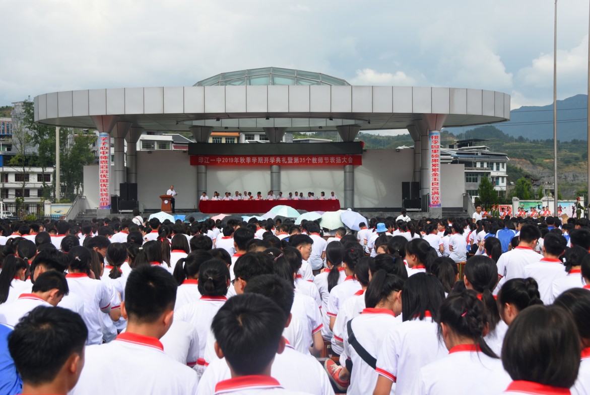 印江一中隆重举行新学期开学典礼暨教师节表扬大会