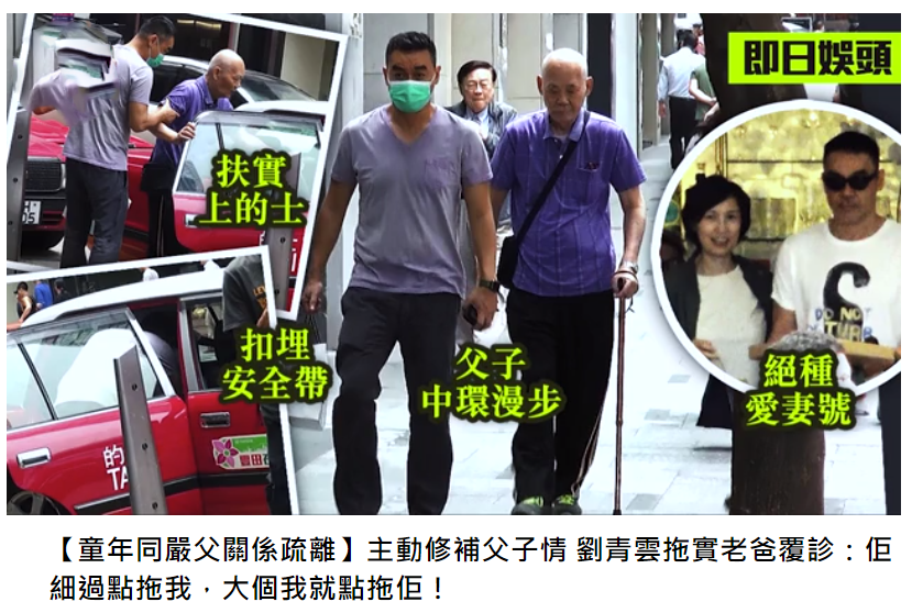 刘青云童年缺父爱不愿生小孩？今与父亲逛街关系已修复