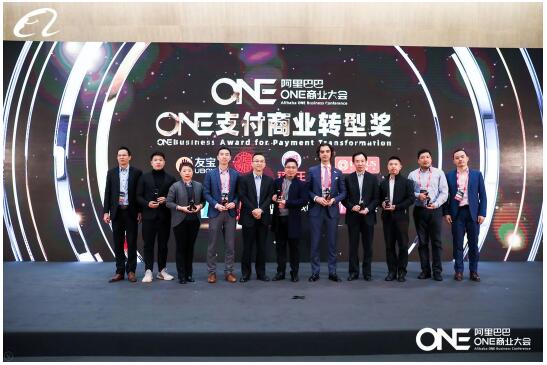 友宝亮相阿里ONE商业大会，荣获支付商业转型奖