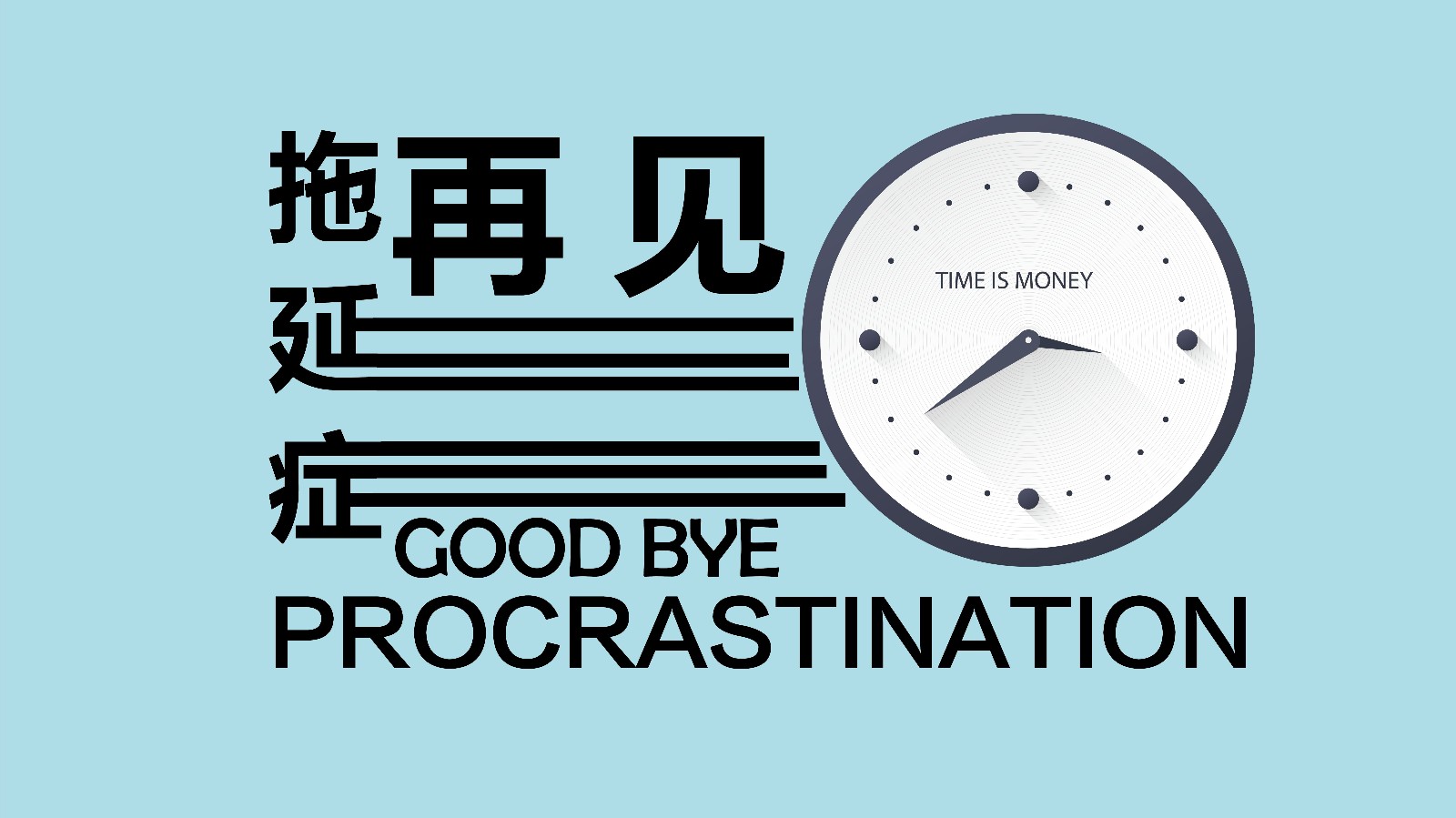 如果中了这两点,说明你中了拖延症的病毒