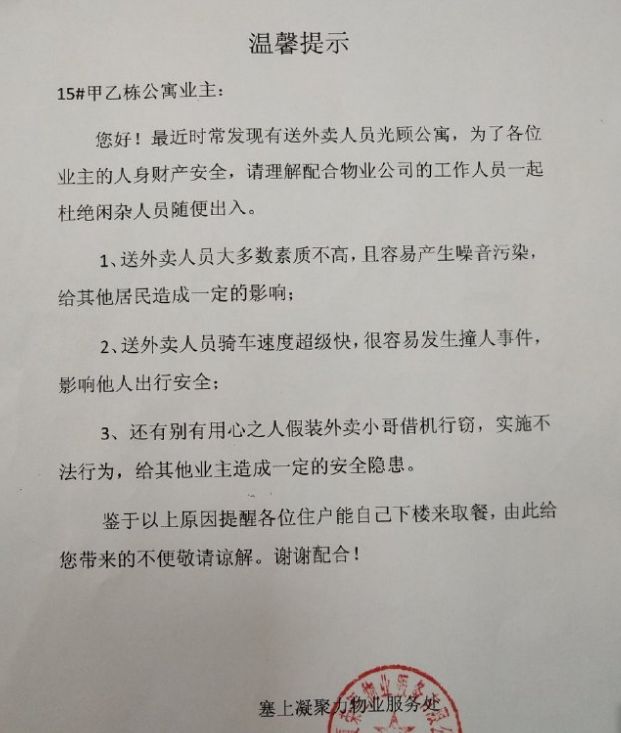 这份落款于11月6日的"温馨提示,除了认为送外卖的人员大多数素质不高