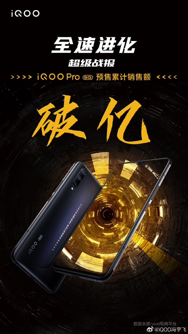 iQOO Pro 5G版还未正式开售 预售额已破亿