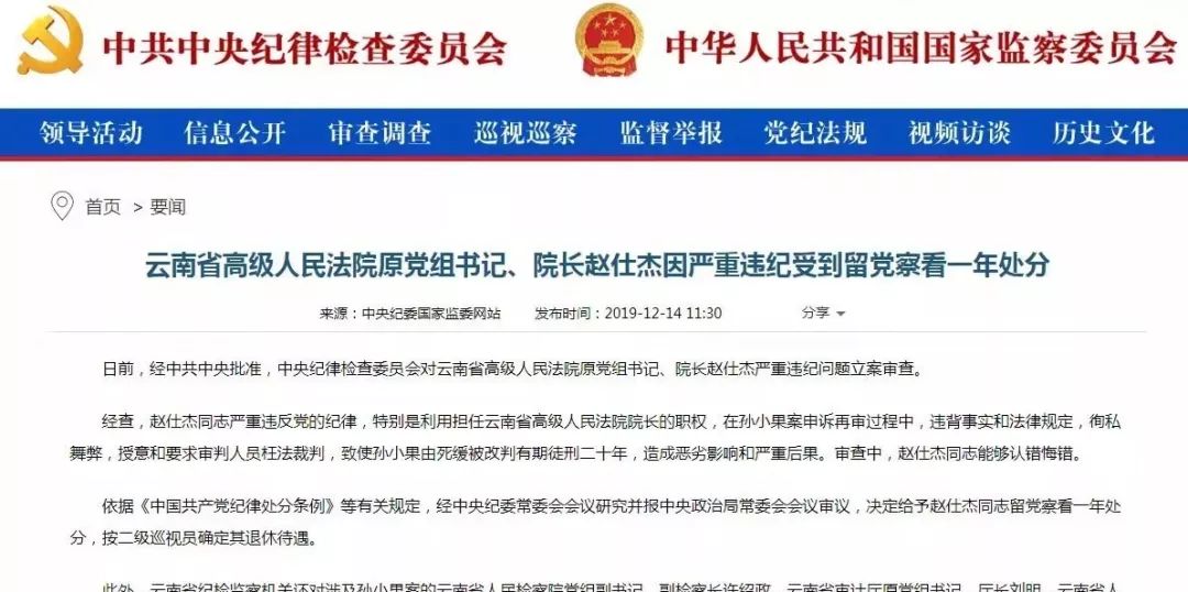 在孙小果案中徇私舞弊,云南省高院原党组书记,院长赵仕杰等6人被处分