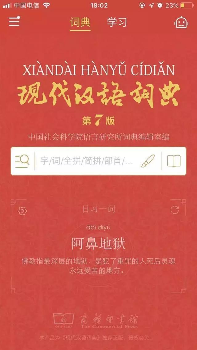 官方《现代汉语词典》出APP，98元的内购到底买了啥？
