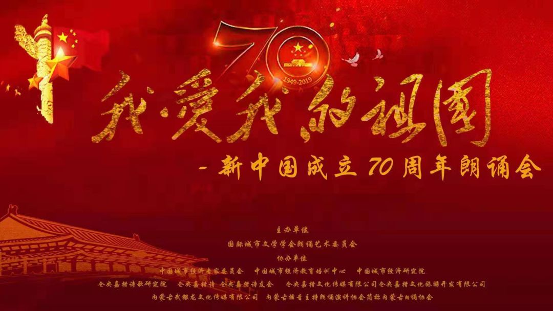 2019年9月22号 演 出 节 目 单: 我爱我的祖国--新中国成立70周年朗诵