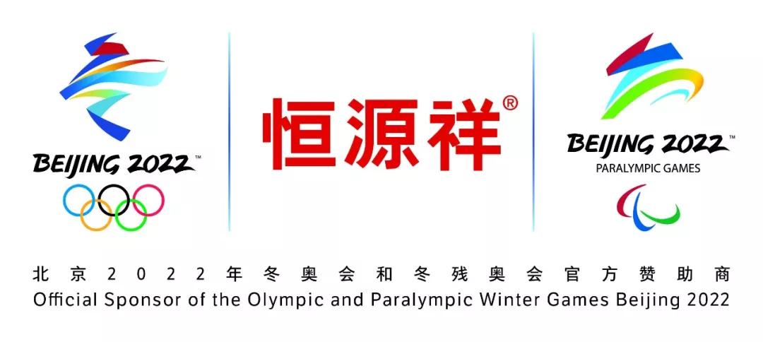 恒源祥成为北京2022年冬奥会和冬残奥会官方正装和家居用品赞助商