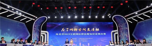 河北省2019互联网法律法规知识竞赛总决赛圆满结束