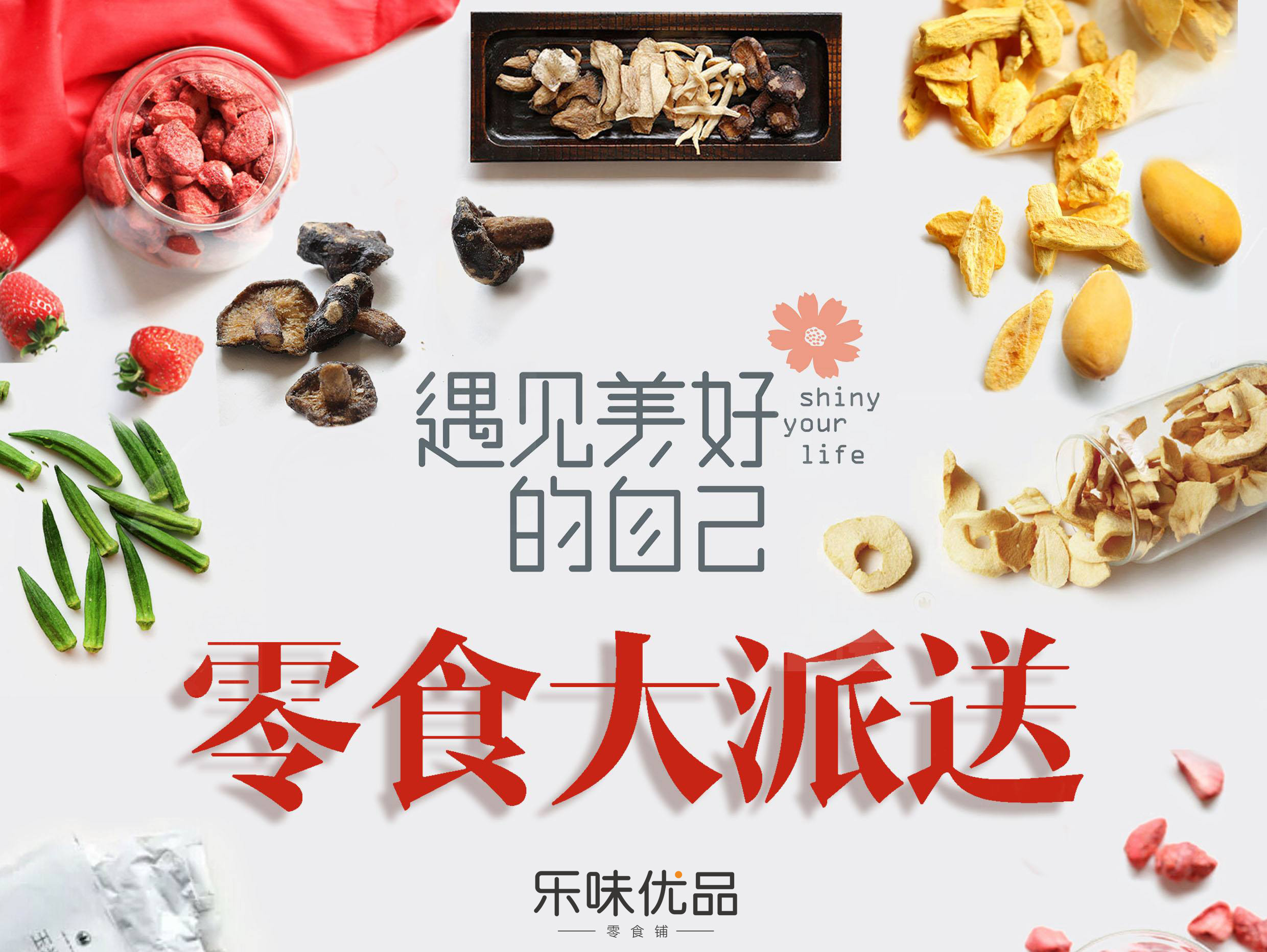 乐味优品，高端健康零食战略改变行业生态