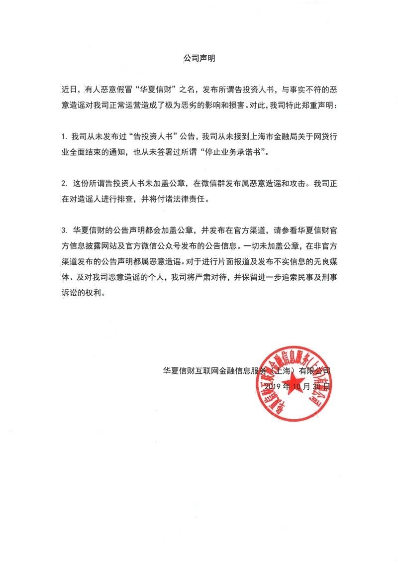 传上海p2p全面停止业务华夏信财发辟谣声明