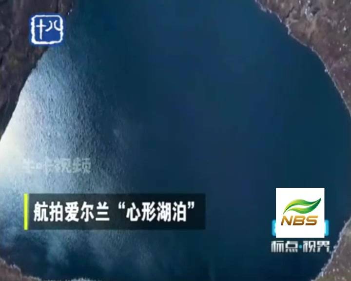 设计爱尔兰"字体湖泊"柯南心形航拍图片