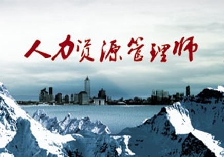 人力资源管理师考试报名流程？北京创新继续教育科技院！(人力资源管理师考试报名网址)