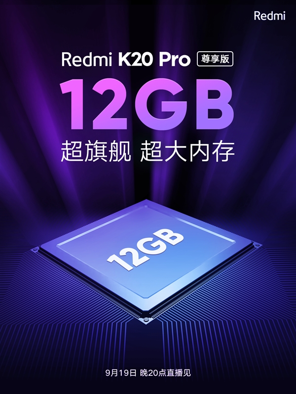 Redmi K20 Pro尊享版明天发布：骁龙855 Plus、满配12G+512GB