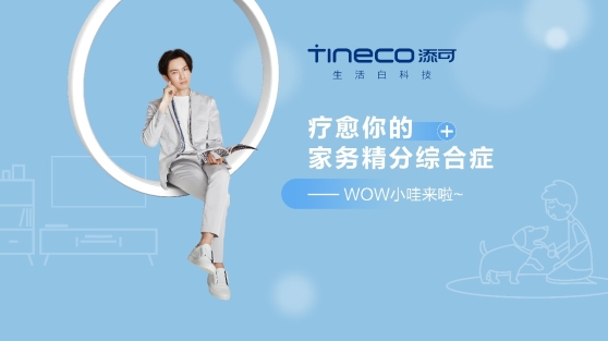 tineco添可代言人钟汉良,疗愈你的家务精分综合症