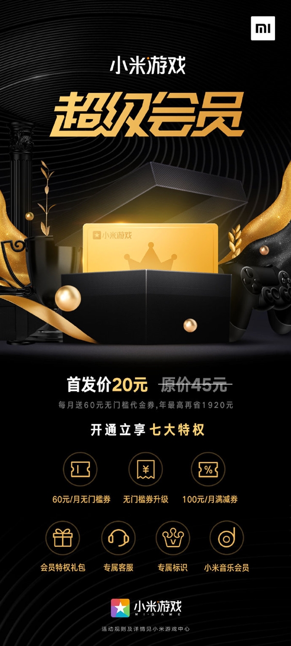 小米游戏超级会员上线：首发20元 年最高省1920元