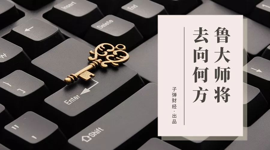 「子弹财经」告别周鸿祎，鲁大师将去向何方？