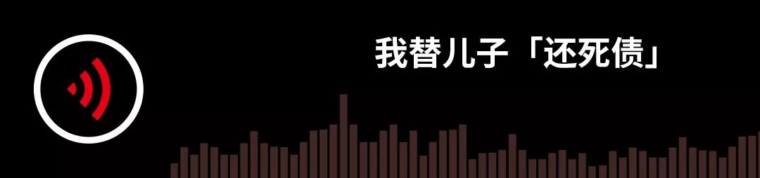 我替儿子「还死债」