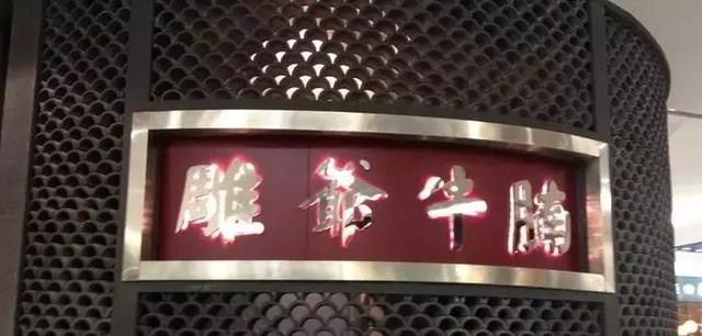 第一代网红餐厅谢幕“雕爷牛腩”雕爷悄悄离开了