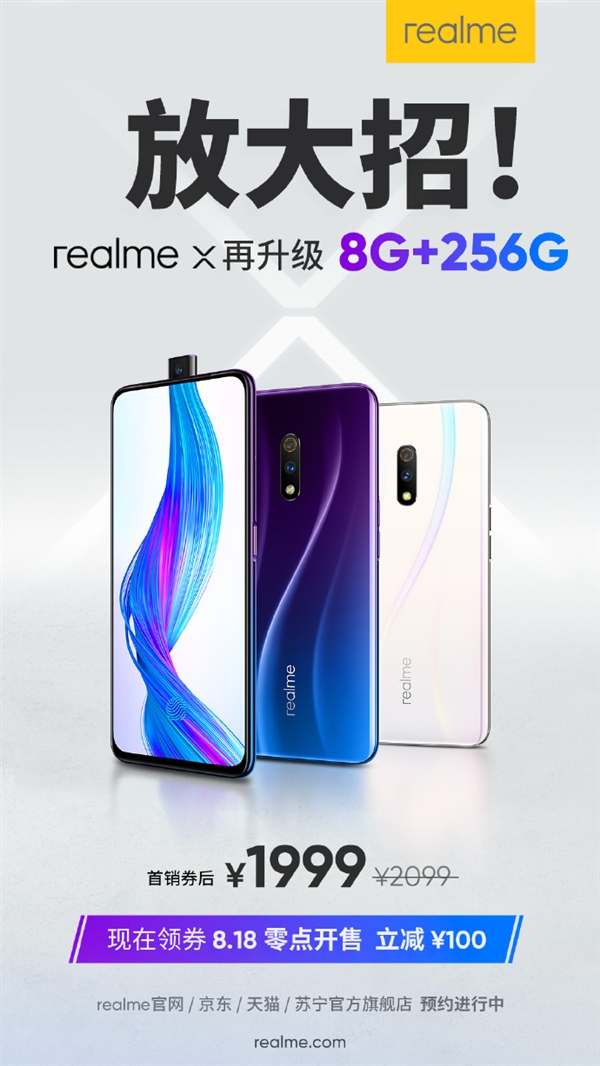 realme X 8+256G版横空出世：1999元