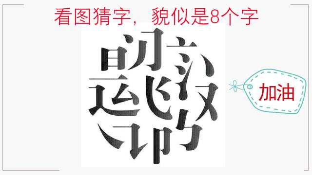 看图猜字,貌似是8个字,你能看出几个