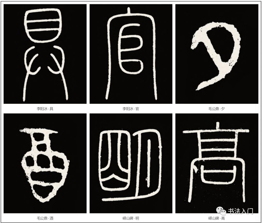 图9 李阳冰篆书、毛公鼎、峄山碑例字