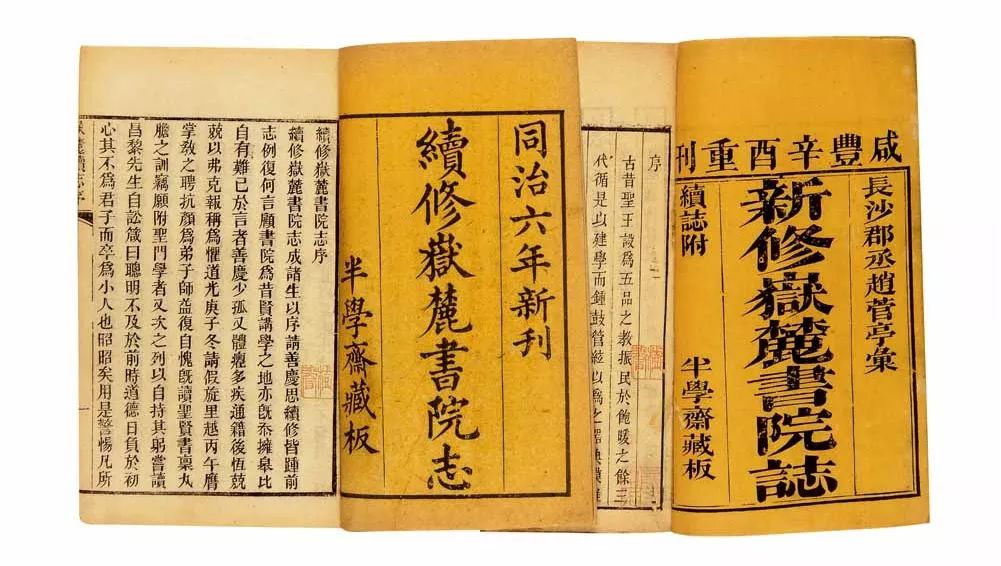 丁善庆所刻正续《岳麓志》书影 同治《岳麓续志》