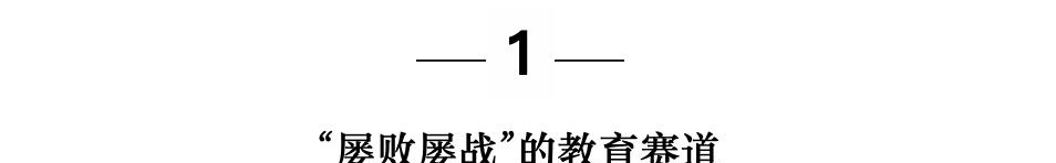 流量工厂的教育心病