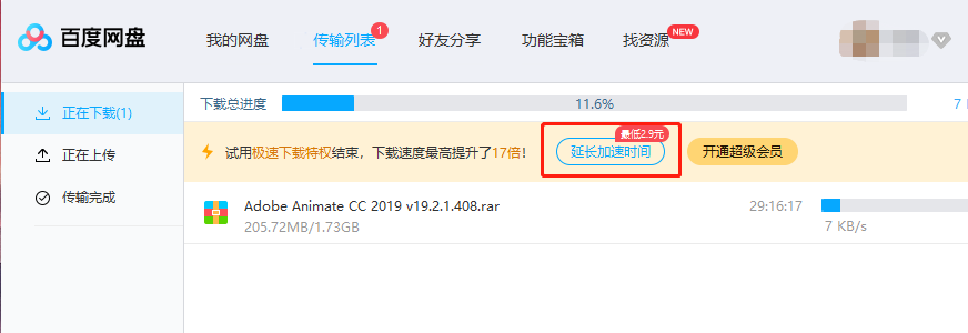 百度网盘单买加速